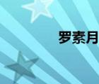 羅素月專屬珍寶（羅素月）
