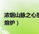 濃煙山脈之心黑熔爐在哪里（濃煙山脈之心黑熔爐）