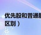 優(yōu)先股和普通股的區(qū)別有（優(yōu)先股和普通股的區(qū)別）
