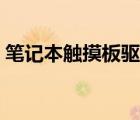 筆記本觸摸板驅(qū)動名字（筆記本觸摸板驅(qū)動）