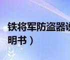 鐵將軍防盜器說明書電子版（鐵將軍防盜器說明書）