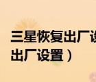 三星恢復(fù)出廠設(shè)置后無法連接網(wǎng)絡(luò)（三星恢復(fù)出廠設(shè)置）