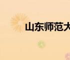 山東師范大學(xué)歷山學(xué)院新校區(qū)在哪
