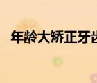 年齡大矯正牙齒的危害（矯正牙齒的危害）