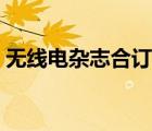 無線電雜志合訂本下載（無線電雜志哪種好）