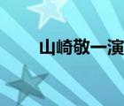 山崎敬一演過的電視?。ㄉ狡榫匆唬?/>
                                    </a>
                                                </div>
                                    <div   id=