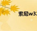 索尼w320參數(shù)（索尼w320）