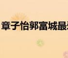 章子怡郭富城最愛未刪減版（最愛 章子怡版）