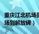 重慶江北機場到解放碑全季酒店（重慶江北機場到解放碑）