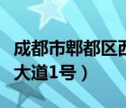 成都市郫都區(qū)西源大道（成都市高新西區(qū)西源大道1號）