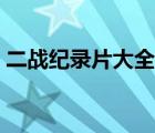 二戰(zhàn)紀(jì)錄片大全國(guó)語(yǔ)高清（二戰(zhàn)記錄片大全）