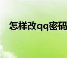 怎樣改qq密碼不用驗(yàn)證（怎樣改qq密碼）