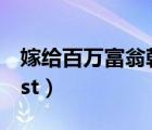 嫁給百萬富翁韓劇在線觀看（嫁給百萬富翁ost）