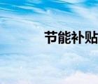 節(jié)能補(bǔ)貼京東審核（節(jié)能補(bǔ)貼）