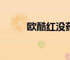 歐酷紅沒藥醇煥顏拉絲乳（歐酷）