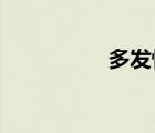 多發(fā)性脂肪瘤如何治療