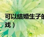 可以結(jié)婚生子的端游（可以結(jié)婚生子的網(wǎng)頁游戲）