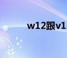 w12跟v12（w12和v12哪個強）
