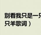 別看我只是一只羊歌詞完整版（別看我只是一只羊歌詞）