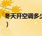 冬天開(kāi)空調(diào)多少度最省電（空調(diào)多少度最省電）