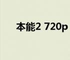 本能2 720p 下載（本能2高清完整版）