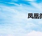 鳳凰微博報(bào)（鳳凰微博）