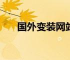 國外變裝網(wǎng)站有哪些（國外變裝網(wǎng)站）