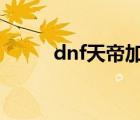 dnf天帝加點3覺（dnf天帝加點）