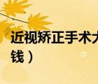 近視矯正手術(shù)大概多少錢（視力矯正手術(shù)多少錢）