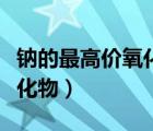 鈉的最高價(jià)氧化物和氯氣反應(yīng)（鈉的最高價(jià)氧化物）