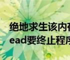 絕地求生該內(nèi)存不能為read（該內(nèi)存不能為read要終止程序）