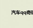 汽車qq奇瑞報價及圖片（汽車qq）