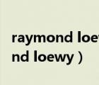 raymond loewy的設計理念MAYA（raymond loewy）