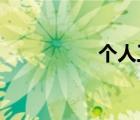 個(gè)人工商注冊(cè)信息查詢