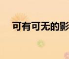 可有可無的影子短句（可有可無的影子）