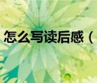 怎么寫(xiě)讀后感（幼兒家長(zhǎng)手冊(cè)讀后感怎么寫(xiě)）