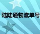 陸陸通物流單號查詢（路路通物流單號查詢）