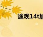 途觀14t加幾升機(jī)油（途觀1 4t）