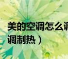 美的空調怎么調制熱效果最好（美的空調怎么調制熱）