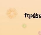 ftp站點是什么（ftp站點）