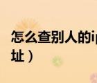 怎么查別人的ip地址查詢（怎么查別人的ip地址）