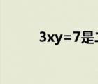 3xy=7是二元一次方程嗎（3xy）