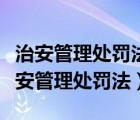 治安管理處罰法條例（治安管理處罰條例與治安管理處罰法）