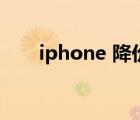 iphone 降價時間表（iphone 降價）