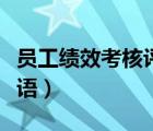 員工績(jī)效考核評(píng)語(yǔ)差評(píng)（員工月度績(jī)效考核評(píng)語(yǔ)）