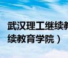 武漢理工繼續(xù)教育學(xué)院登錄入口（武漢理工繼續(xù)教育學(xué)院）