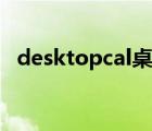 desktopcal桌面日歷日歷（desktopcal）