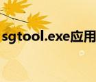 sgtool.exe應(yīng)用程序錯誤怎么回事（sgtool）