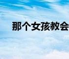 那個(gè)女孩教會(huì)我愛(ài)（那些女孩教我的事）