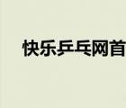 快樂乒乓網(wǎng)首頁(yè)網(wǎng)址（快樂乒乓網(wǎng)首頁(yè)）